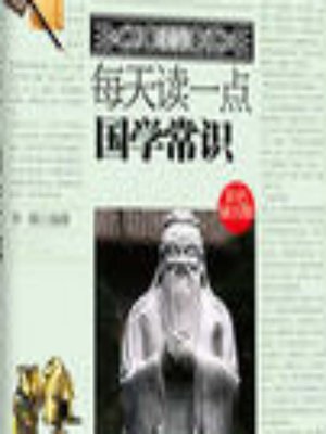 cover image of 每天读一点国学常识 (A Little Chinese Studies Every Day)